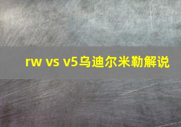 rw vs v5乌迪尔米勒解说